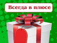Бонусная программа "Всегда в плюсе"