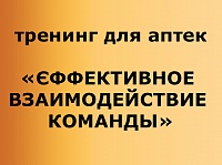 Тренинг для аптек "Эффективное взаимодействие команды"